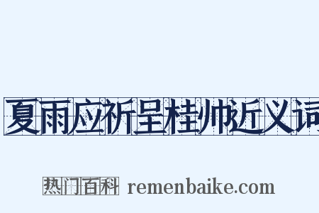 夏雨应祈呈桂帅近义词是什么意思的图片